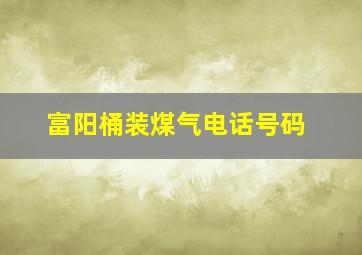 富阳桶装煤气电话号码