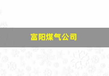 富阳煤气公司