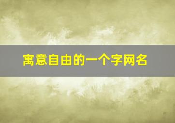 寓意自由的一个字网名