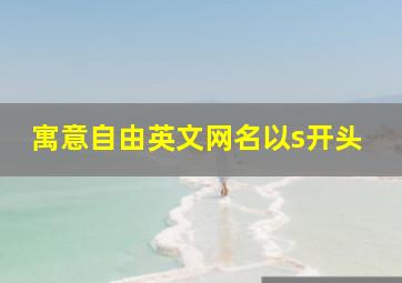 寓意自由英文网名以s开头