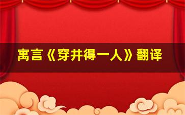 寓言《穿井得一人》翻译