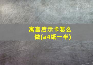 寓言启示卡怎么做(a4纸一半)