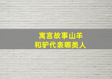 寓言故事山羊和驴代表哪类人