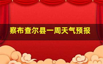 察布查尔县一周天气预报