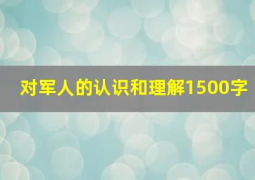 对军人的认识和理解1500字