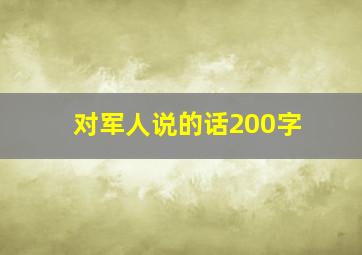 对军人说的话200字