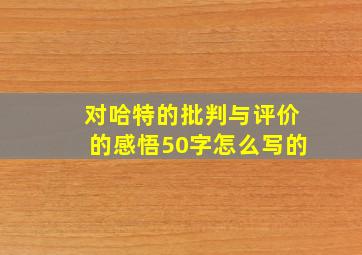 对哈特的批判与评价的感悟50字怎么写的