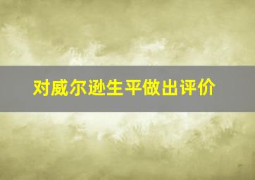 对威尔逊生平做出评价