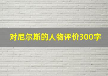 对尼尔斯的人物评价300字