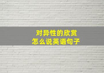 对异性的欣赏怎么说英语句子