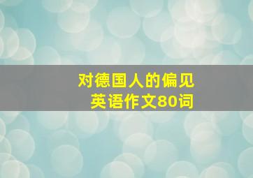 对德国人的偏见英语作文80词