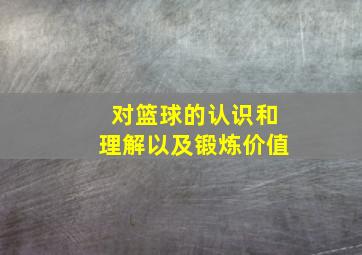 对篮球的认识和理解以及锻炼价值