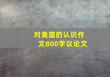 对美国的认识作文800字议论文