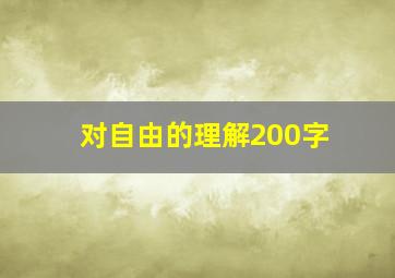 对自由的理解200字