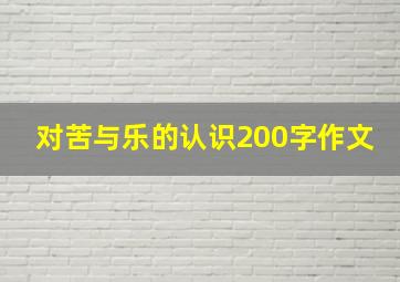 对苦与乐的认识200字作文