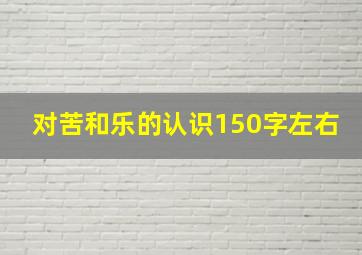 对苦和乐的认识150字左右