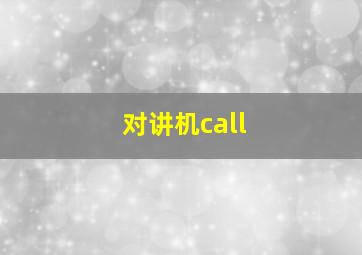 对讲机call