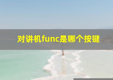 对讲机func是哪个按键