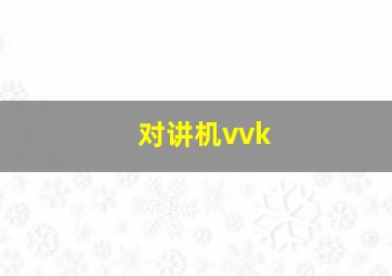 对讲机vvk