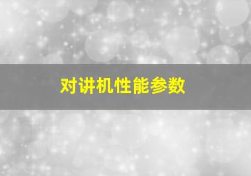 对讲机性能参数