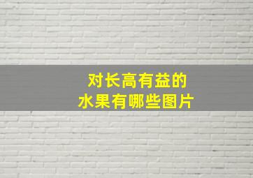 对长高有益的水果有哪些图片