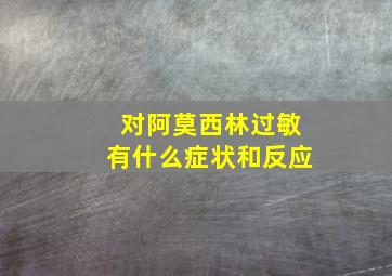 对阿莫西林过敏有什么症状和反应