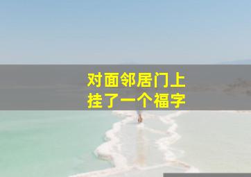 对面邻居门上挂了一个福字