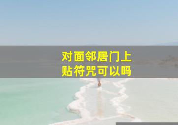 对面邻居门上贴符咒可以吗