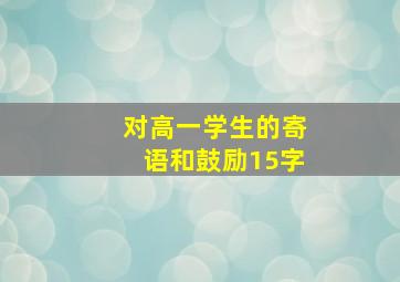 对高一学生的寄语和鼓励15字