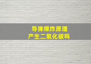 导弹爆炸原理产生二氧化碳吗