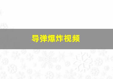 导弹爆炸视频