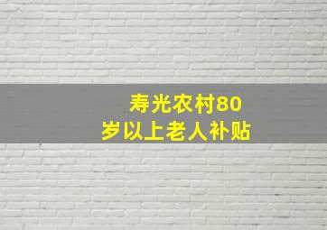 寿光农村80岁以上老人补贴