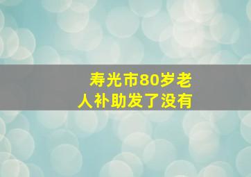 寿光市80岁老人补助发了没有