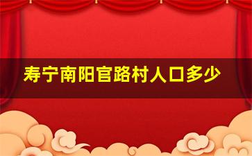 寿宁南阳官路村人口多少