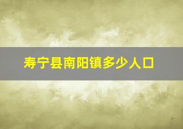 寿宁县南阳镇多少人口