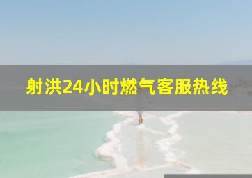 射洪24小时燃气客服热线