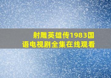 射雕英雄传1983国语电视剧全集在线观看