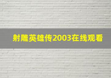 射雕英雄传2003在线观看