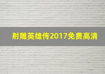 射雕英雄传2017免费高清