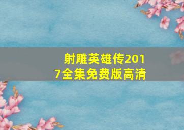 射雕英雄传2017全集免费版高清