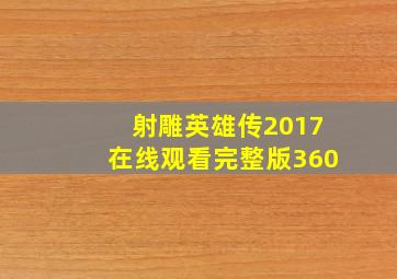 射雕英雄传2017在线观看完整版360