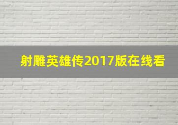 射雕英雄传2017版在线看