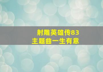 射雕英雄传83主题曲一生有意