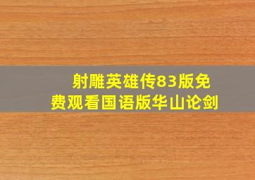 射雕英雄传83版免费观看国语版华山论剑