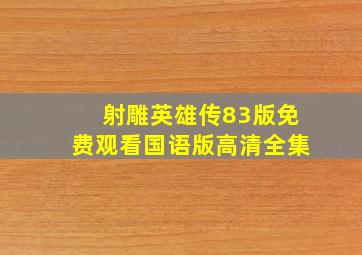 射雕英雄传83版免费观看国语版高清全集