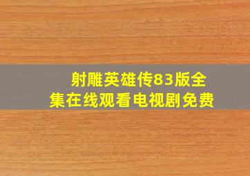 射雕英雄传83版全集在线观看电视剧免费