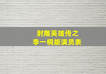 射雕英雄传之李一桐版演员表