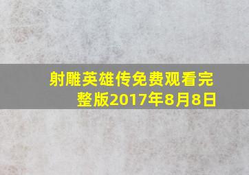 射雕英雄传免费观看完整版2017年8月8日