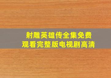 射雕英雄传全集免费观看完整版电视剧高清