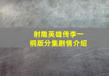 射雕英雄传李一桐版分集剧情介绍